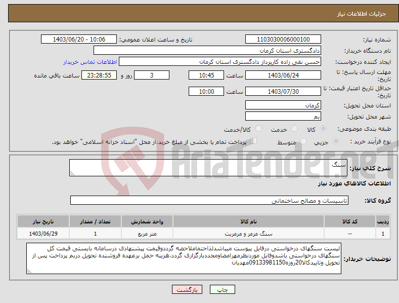 تصویر کوچک آگهی نیاز انتخاب تامین کننده-سنگ