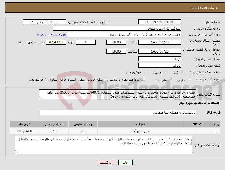 تصویر کوچک آگهی نیاز انتخاب تامین کننده-تهیه و اجرای درب و پنجره دوجداره به شرح مشخصات فنی استعلام 94971پیوست/تماس 83736530 آقای محمدقلی (شرایط عمومی استعلام طی نامه شماره 59670) 