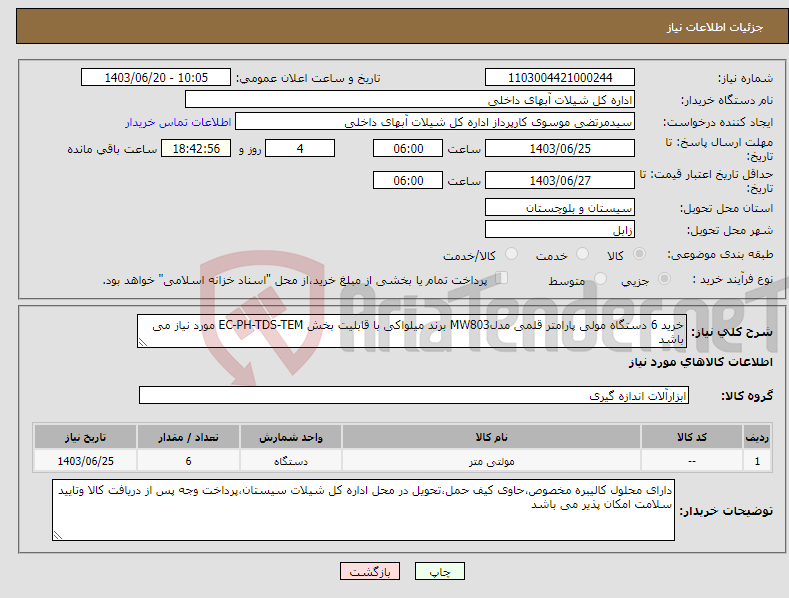 تصویر کوچک آگهی نیاز انتخاب تامین کننده-خرید 6 دستگاه مولی پارامتر قلمی مدلMW803 برند میلواکی با قابلیت بخش EC-PH-TDS-TEM مورد نیاز می باشد