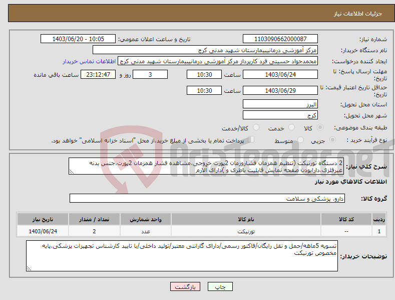 تصویر کوچک آگهی نیاز انتخاب تامین کننده-2 دستگاه تورنیکت (تنظیم همزمان فشاروزمان 2پورت خروجی،مشاهده فشار همزمان 2پورت،جنس بدنه غیرفلزی،دارابودن صفحه نمایش قابلیت باطری و )دارای آلارم 