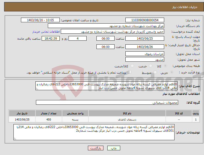 تصویر کوچک آگهی نیاز انتخاب تامین کننده-20قلم لوازم مصرفی کیسه زباله مواد شوینده ضمیمه مدارک پیوست فنی 33653000داخلی 222آقای رضائیان و مالی 214یا آقای سپهری تسویه 4ماهه تحویل جنس درب انبار 