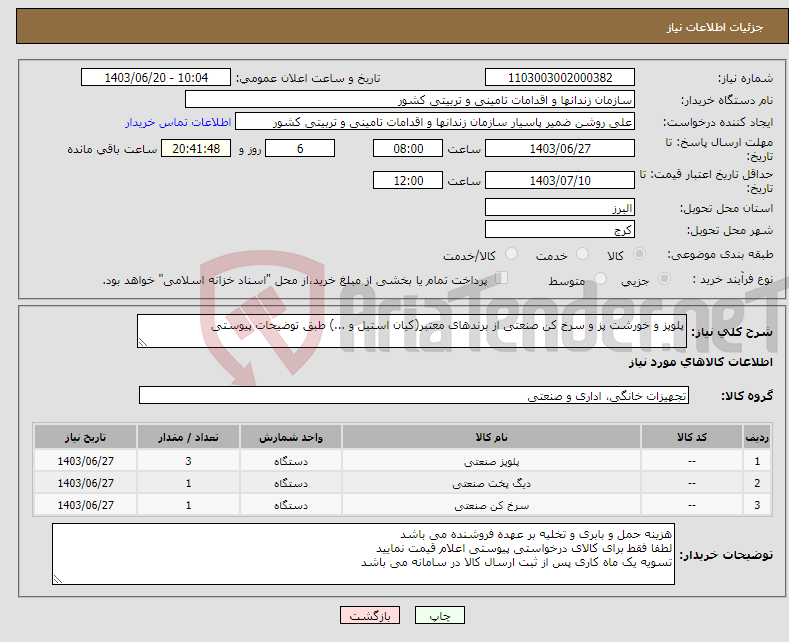 تصویر کوچک آگهی نیاز انتخاب تامین کننده-پلوپز و خورشت پز و سرخ کن صنعتی از برندهای معتبر(کیان استیل و ...) طبق توضیحات پیوستی