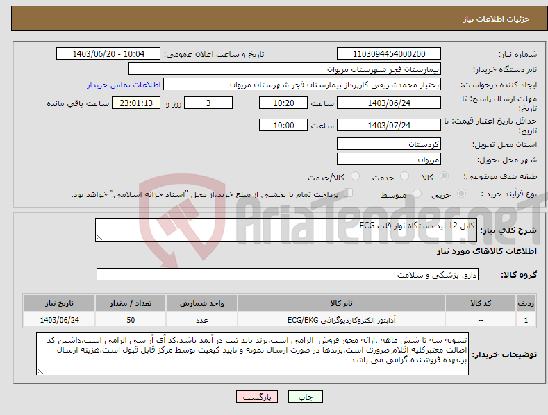 تصویر کوچک آگهی نیاز انتخاب تامین کننده-کابل 12 لید دستگاه نوار قلب ECG