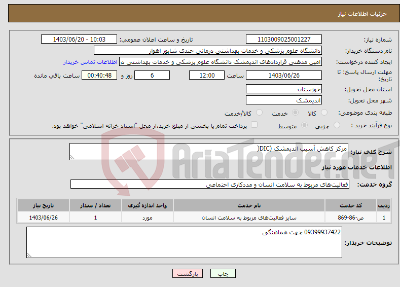 تصویر کوچک آگهی نیاز انتخاب تامین کننده-مرکز کاهش آسیب اندیمشک (DIC(