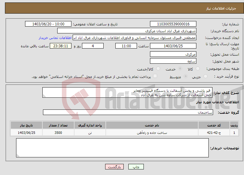 تصویر کوچک آگهی نیاز انتخاب تامین کننده- قیر پاشی و پخش آسفالت با دستگاه فینیشر معابر حمل آسفالت از شرکت ساوه شن به غرق آباد