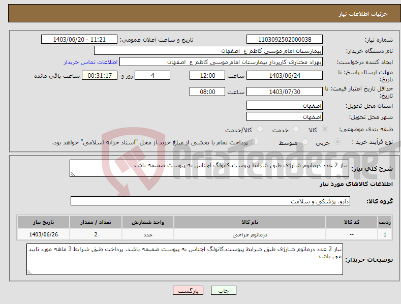 تصویر کوچک آگهی نیاز انتخاب تامین کننده-نیاز 2 عدد درماتوم شارژی طبق شرایط پیوست.کاتولگ اجناس به پیوست ضمیمه باشد