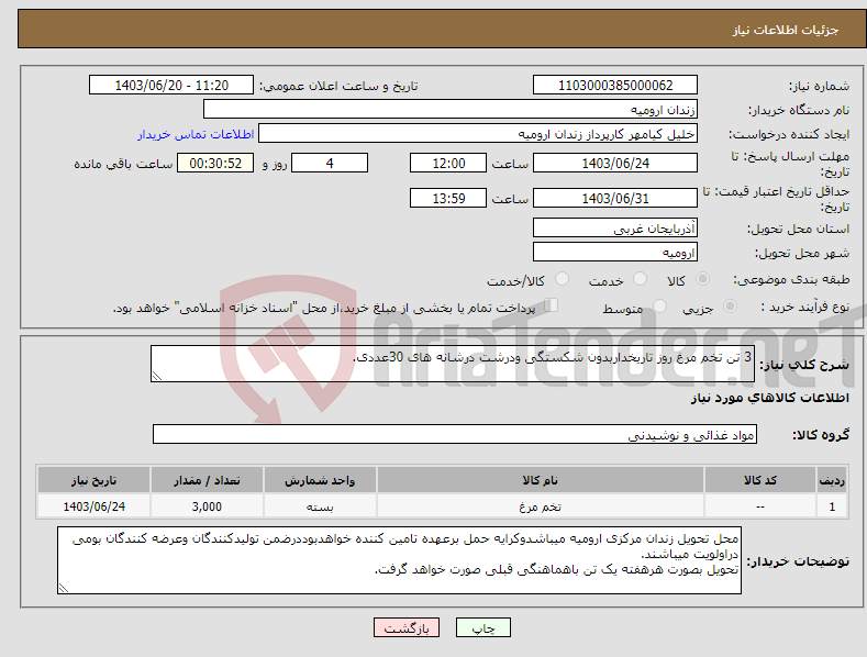 تصویر کوچک آگهی نیاز انتخاب تامین کننده-3 تن تخم مرغ روز تاریخداربدون شکستگی ودرشت درشانه های 30عددی.