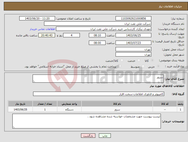تصویر کوچک آگهی نیاز انتخاب تامین کننده-سرور 