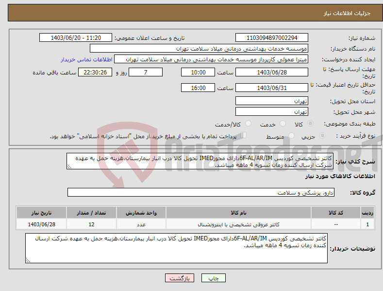 تصویر کوچک آگهی نیاز انتخاب تامین کننده-کاتتر تشخیصی کوردیس 6F-AL/AR/IMدارای مجوزIMED تحویل کالا درب انبار بیمارستان،هزینه حمل به عهده شرکت ارسال کننده زمان تسویه 4 ماهه میباشد.