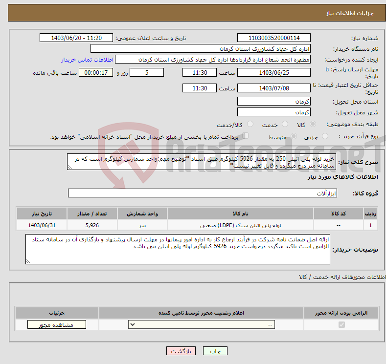 تصویر کوچک آگهی نیاز انتخاب تامین کننده-خرید لوله پلی اتیلن 250 به مقدار 5926 کیلوگرم طبق اسناد *توضیح مهم:واحد شمارش کیلوگرم است که در سامانه متر درج میگردد و قابل تغییر نیست*