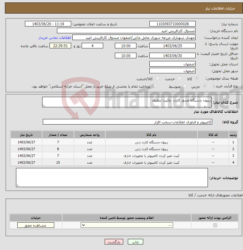 تصویر کوچک آگهی نیاز انتخاب تامین کننده-ریبون دستگاه صدور کارت وکیت تنظیف