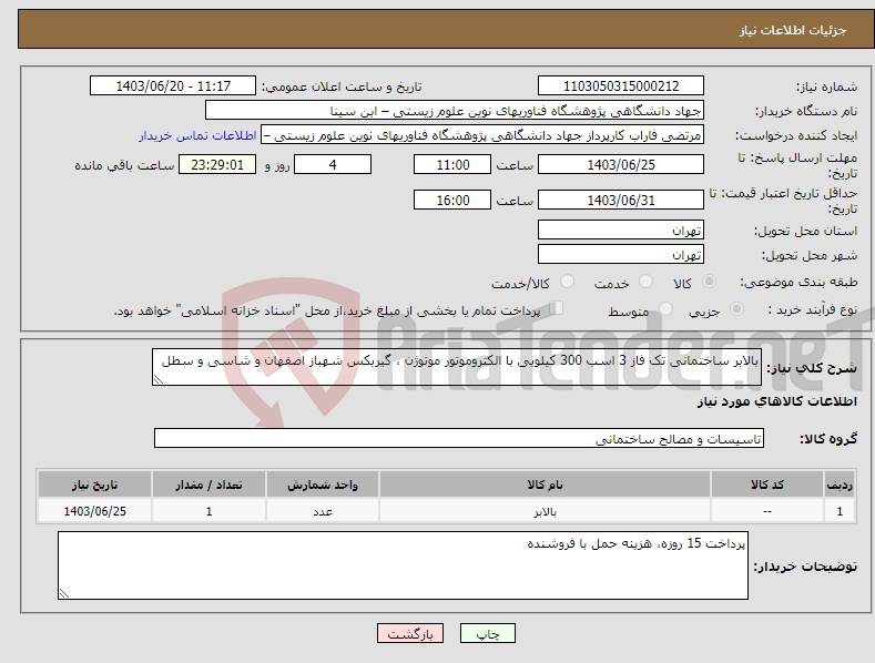 تصویر کوچک آگهی نیاز انتخاب تامین کننده-بالابر ساختمانی تک فاز 3 اسب 300 کیلویی با الکتروموتور موتوژن ، گیربکس شهباز اصفهان و شاسی و سطل 