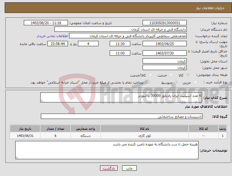 تصویر کوچک آگهی نیاز انتخاب تامین کننده-6 عدد اسپلیت ایران رادیاتور 30000 با اینورتر