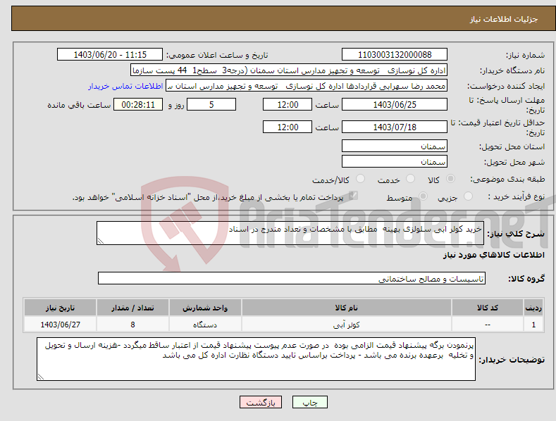 تصویر کوچک آگهی نیاز انتخاب تامین کننده-خرید کولر ابی سلولزی بهینه مطابق با مشخصات و تعداد مندرج در اسناد 