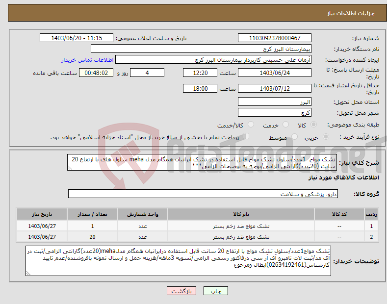 تصویر کوچک آگهی نیاز انتخاب تامین کننده-تشک مواج 1عدد/سلول تشک مواج قابل استفاده در تشک ایرانیان همگام مدل meha سلول های با ارتفاع 20 سانت (20عدد)گارانتی الزامی/توجه به توضیحات الزامی***