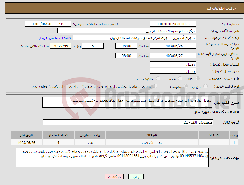 تصویر کوچک آگهی نیاز انتخاب تامین کننده-تحویل لوازم به انبارصداوسیمای مرکزاردبیل میباشد.هزینه حمل تمامابعهده فروشنده میباشد.