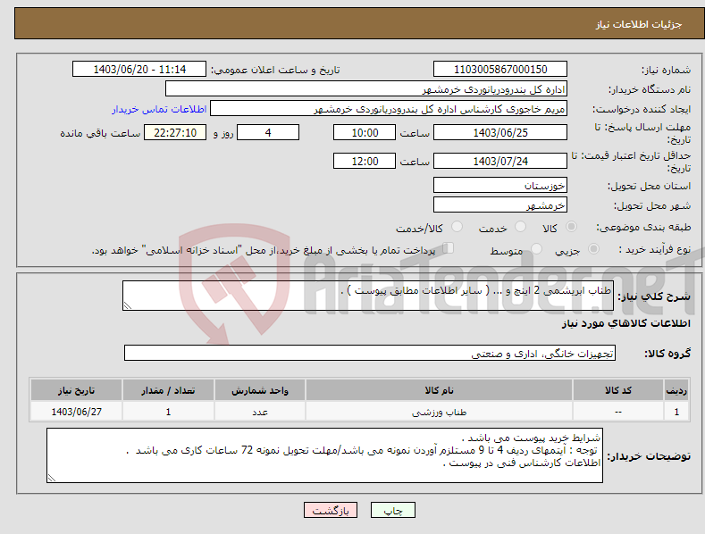 تصویر کوچک آگهی نیاز انتخاب تامین کننده-طناب ابریشمی 2 اینچ و ... ( سایر اطلاعات مطابق پیوست ) . 