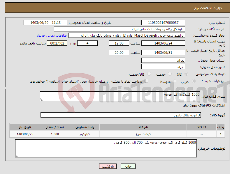 تصویر کوچک آگهی نیاز انتخاب تامین کننده-1000 کیلوگرم اکبر جوجه 
