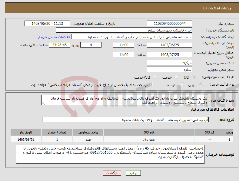 تصویر کوچک آگهی نیاز انتخاب تامین کننده-یک دستگاه تابلوتک ضرب بارانی 25 آمپری با3حالت(دستی،اتوماتیک وراه دور)دارای کنترل بار،ساعت فرمان وکنترل سطح باسنسور-روستای ابراهیم آباد
