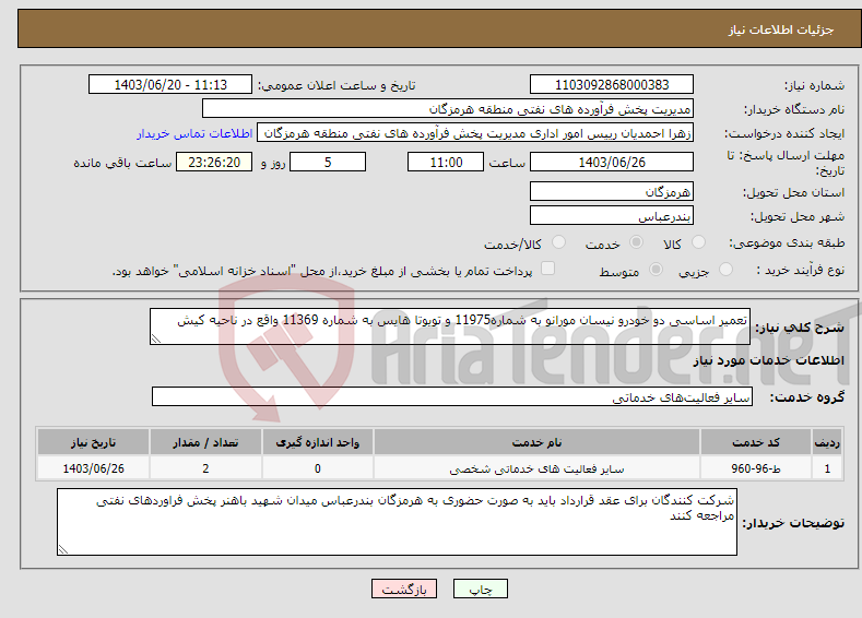 تصویر کوچک آگهی نیاز انتخاب تامین کننده-تعمیر اساسی دو خودرو نیسان مورانو به شماره11975 و تویوتا هایس به شماره 11369 واقع در ناحیه کیش 