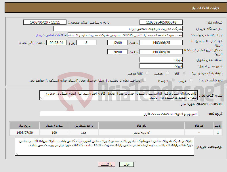 تصویر کوچک آگهی نیاز انتخاب تامین کننده-کارتریج،ارائه پیش فاکتور الزامیست ، تسویه حساب بعد از تحویل کالا و اخذ رسید انبار انجام میپذیرد، حمل و بیمه بر عهده فروشنده می باشد. 