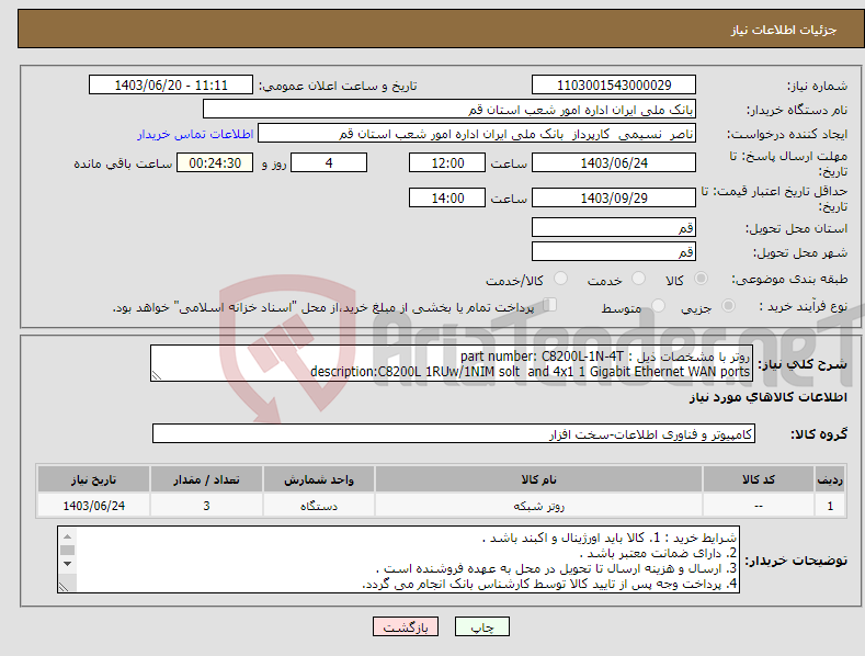 تصویر کوچک آگهی نیاز انتخاب تامین کننده-روتر با مشخصات ذیل : part number: C8200L-1N-4T description:C8200L 1RUw/1NIM solt and 4x1 1 Gigabit Ethernet WAN ports