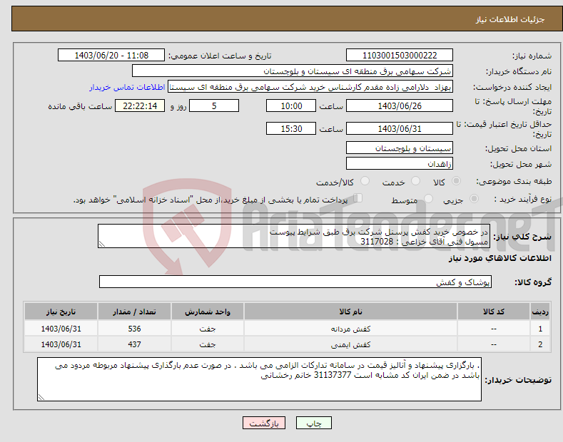 تصویر کوچک آگهی نیاز انتخاب تامین کننده-در خصوص خرید کفش پرسنل شرکت برق طبق شرایط پیوست مسول فنی آقای خزاعی : 3117028