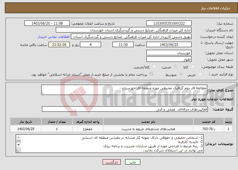 تصویر کوچک آگهی نیاز انتخاب تامین کننده-مطالعه فاز دوم گرافیک محیطی موزه منطقه ای خوزستان - 