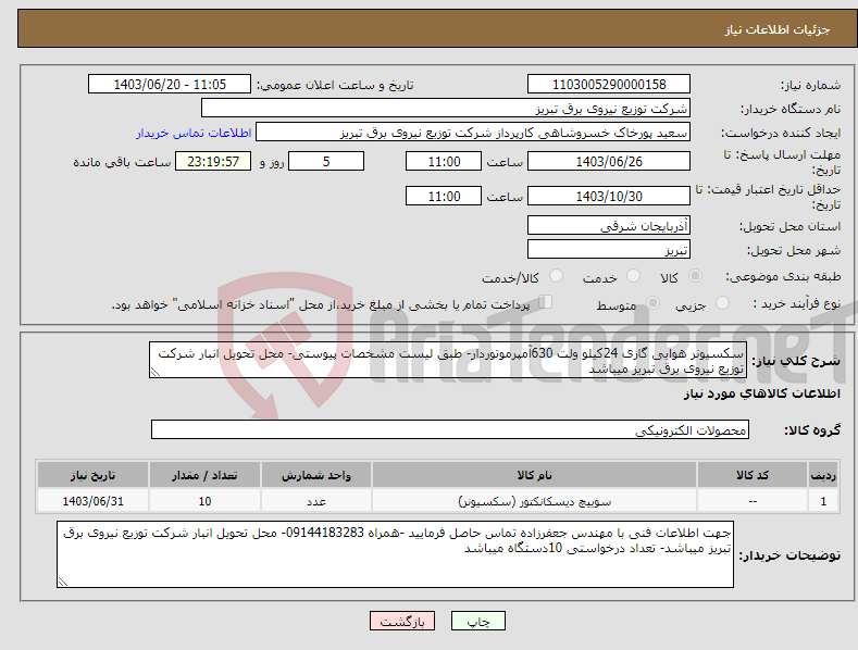 تصویر کوچک آگهی نیاز انتخاب تامین کننده-سکسیونر هوایی گازی 24کیلو ولت 630آمپرموتوردار- طبق لیست مشخصات پیوستی- محل تحویل انبار شرکت توزیع نیروی برق تبریز میباشد