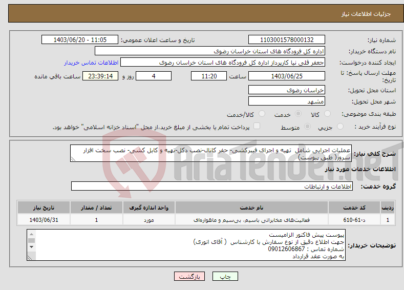 تصویر کوچک آگهی نیاز انتخاب تامین کننده-عملیات اجرایی شامل تهیه و اجرای فیبرکشی- حفر کانال-نصب دکل-تهیه و کابل کشی- نصب سخت افزار سرور( طبق پیوست)