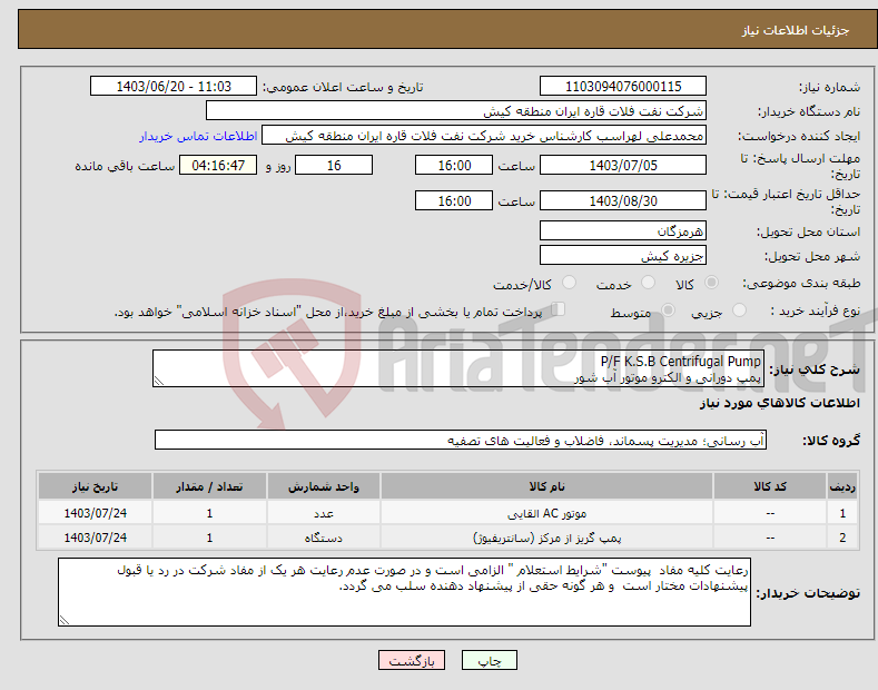 تصویر کوچک آگهی نیاز انتخاب تامین کننده-P/F K.S.B Centrifugal Pump پمپ دورانی و الکترو موتور آب شور