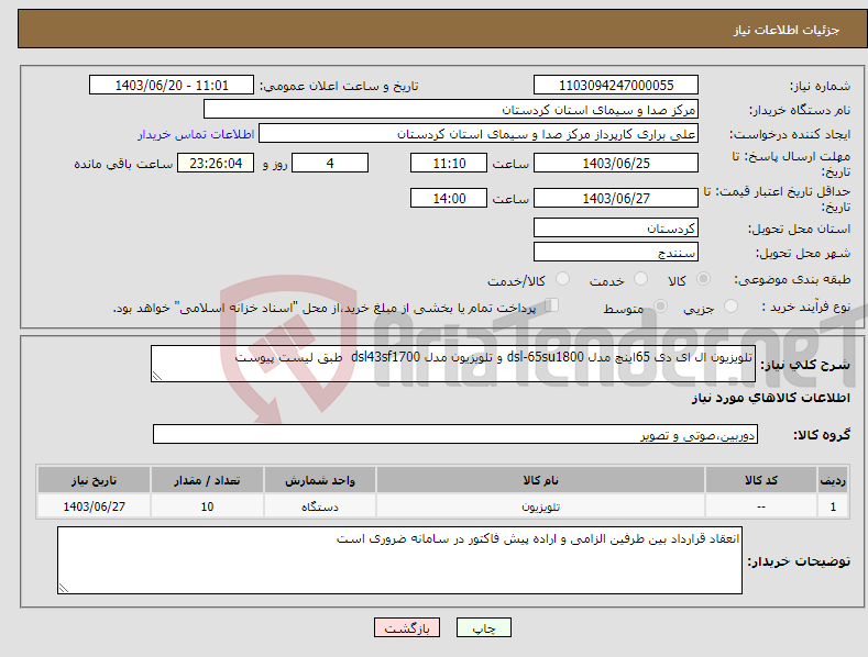 تصویر کوچک آگهی نیاز انتخاب تامین کننده-تلویزیون ال ای دی 65اینچ مدل dsl-65su1800 و تلویزیون مدل dsl43sf1700 طبق لیست پیوست