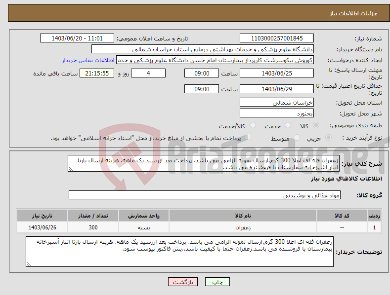 تصویر کوچک آگهی نیاز انتخاب تامین کننده-زعفران فله ای اعلا 300 گرم.ارسال نمونه الزامی می باشد. پرداخت بعد ازرسید یک ماهه. هزینه ارسال بارتا انبار آشپزخانه بیمارستان با فروشنده می باشد.