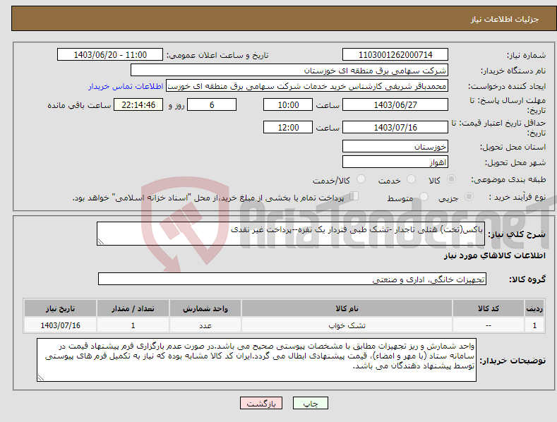 تصویر کوچک آگهی نیاز انتخاب تامین کننده-باکس(تخت) هتلی تاجدار -تشک طبی فنردار یک نفره--پرداخت غیر نقدی 