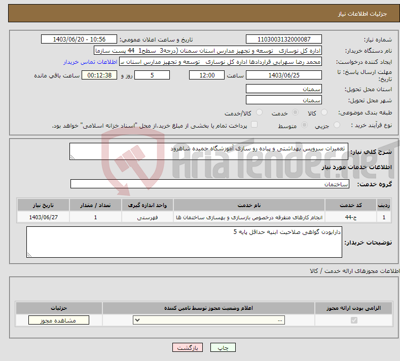 تصویر کوچک آگهی نیاز انتخاب تامین کننده- تعمیرات سرویس بهداشتی و پیاده رو سازی آموزشگاه حمیده شاهرود 