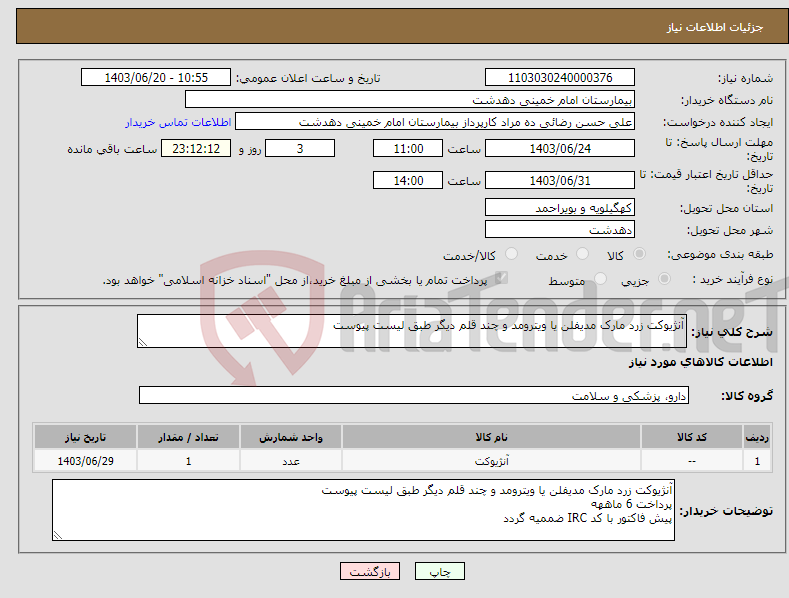 تصویر کوچک آگهی نیاز انتخاب تامین کننده-آنژیوکت زرد مارک مدیفلن یا ویترومد و چند قلم دیگر طبق لیست پیوست