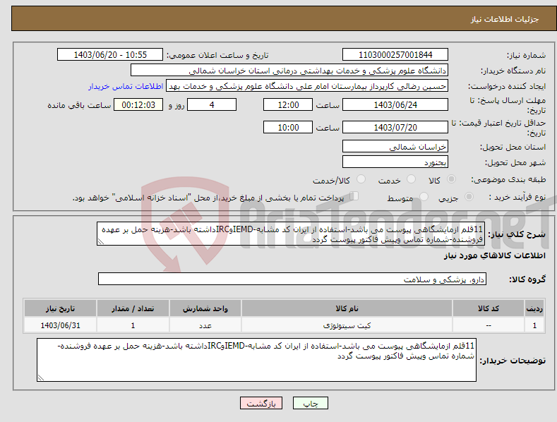 تصویر کوچک آگهی نیاز انتخاب تامین کننده-11قلم ازمایشگاهی پیوست می باشد-استفاده از ایران کد مشابه-IEMDوIRCداشته باشد-هزینه حمل بر عهده فروشنده-شماره تماس وپیش فاکتور پیوست گردد