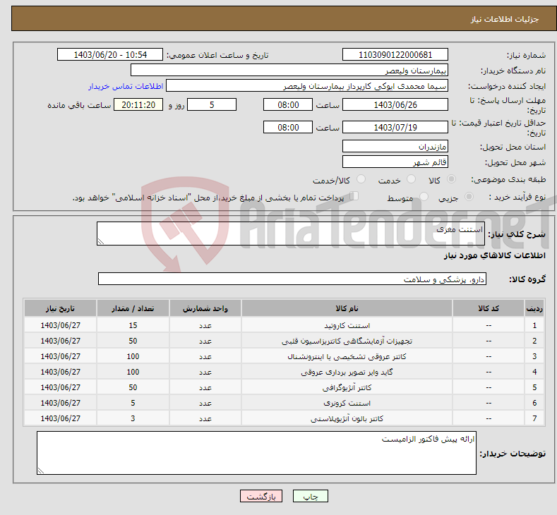 تصویر کوچک آگهی نیاز انتخاب تامین کننده-استنت مغزی