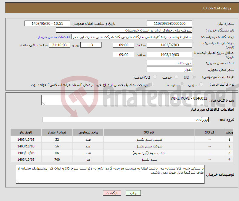 تصویر کوچک آگهی نیاز انتخاب تامین کننده-WIRE ROPE - 0346012