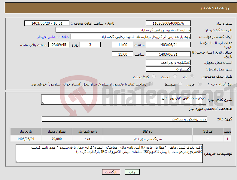 تصویر کوچک آگهی نیاز انتخاب تامین کننده-درخواست طبق فایل پیوستی 