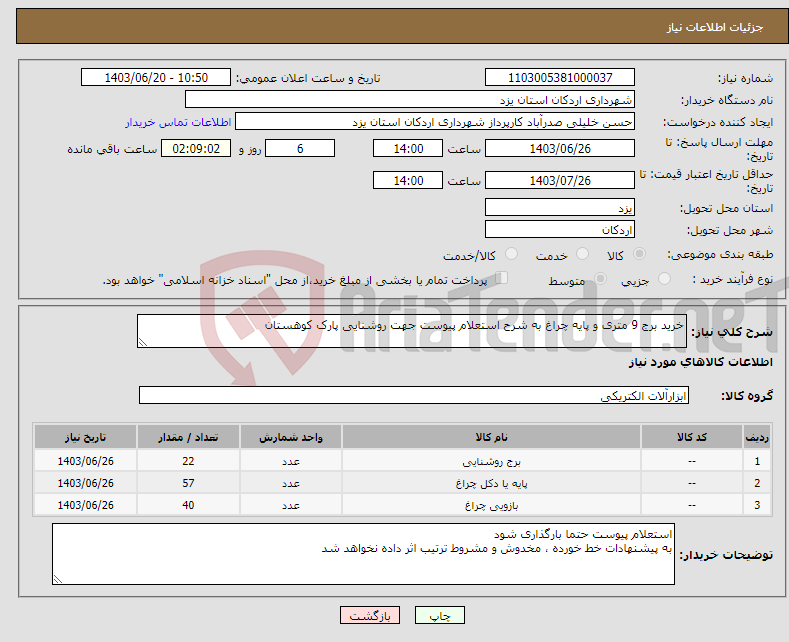 تصویر کوچک آگهی نیاز انتخاب تامین کننده-خرید برج 9 متری و پایه چراغ به شرح استعلام پیوست جهت روشنایی پارک کوهستان 