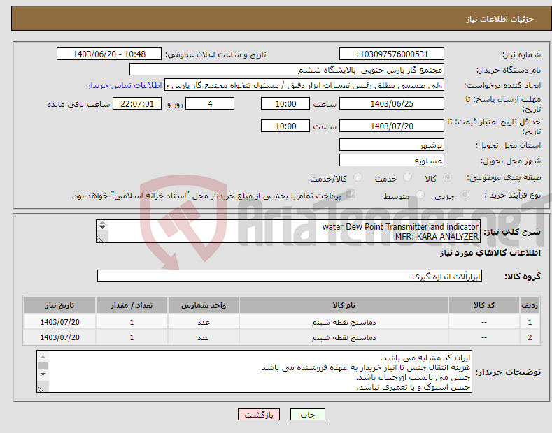 تصویر کوچک آگهی نیاز انتخاب تامین کننده-water Dew Point Transmitter and indicator MFR: KARA ANALYZER ایران کد مشابه می باشد 