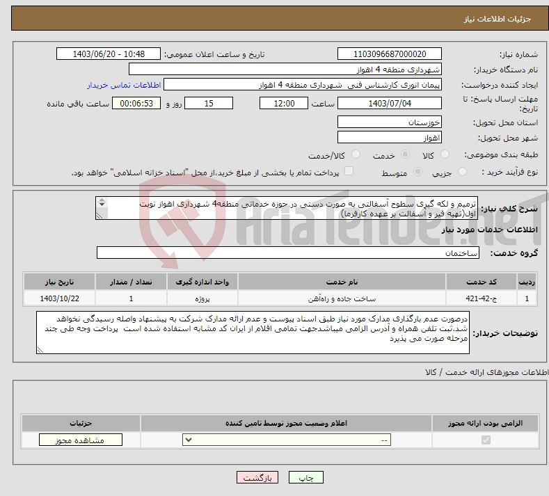 تصویر کوچک آگهی نیاز انتخاب تامین کننده-ترمیم و لکه گیری سطوح آسفالتی به صورت دستی در حوزه خدماتی منطقه4 شهرداری اهواز نوبت اول(تهیه قیر و آسفالت بر عهده کارفرما) 