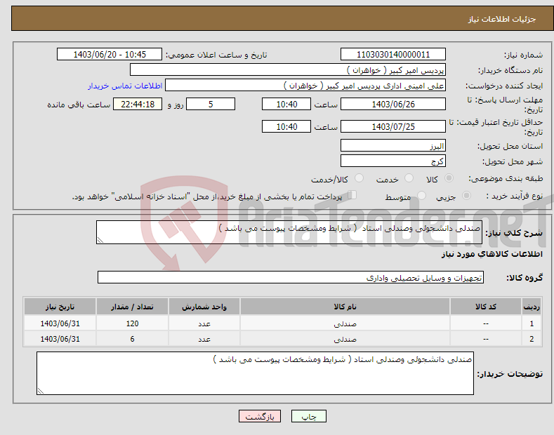 تصویر کوچک آگهی نیاز انتخاب تامین کننده-صندلی دانشجوئی وصندلی استاد ( شرایط ومشخصات پیوست می باشد )