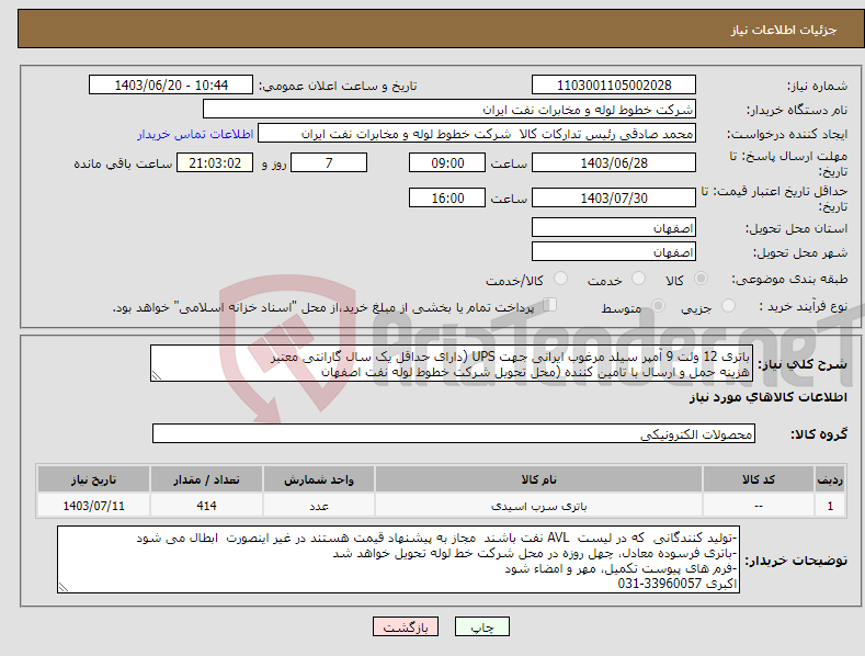 تصویر کوچک آگهی نیاز انتخاب تامین کننده-باتری 12 ولت 9 آمپر سیلد مرغوب ایرانی جهت UPS (دارای حداقل یک سال گارانتی معتبر هزینه حمل و ارسال با تامین کننده (محل تحویل شرکت خطوط لوله نفت اصفهان