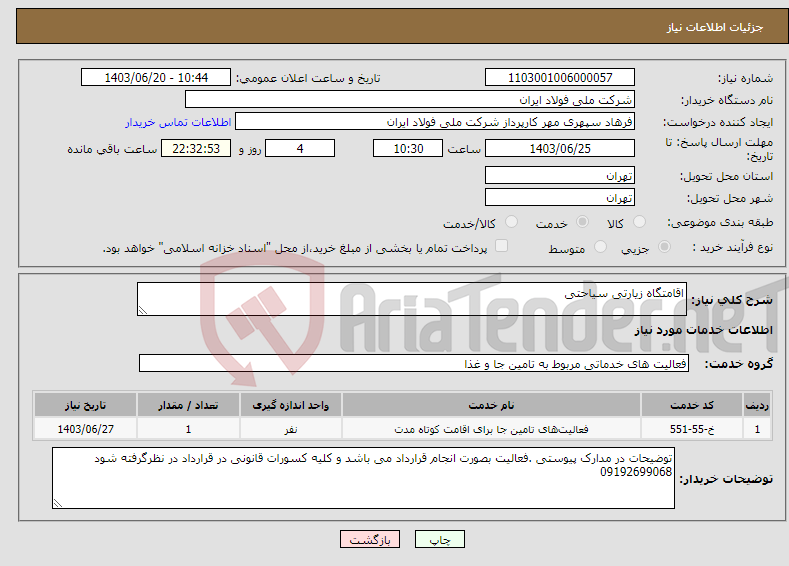 تصویر کوچک آگهی نیاز انتخاب تامین کننده-اقامتگاه زیارتی سیاحتی