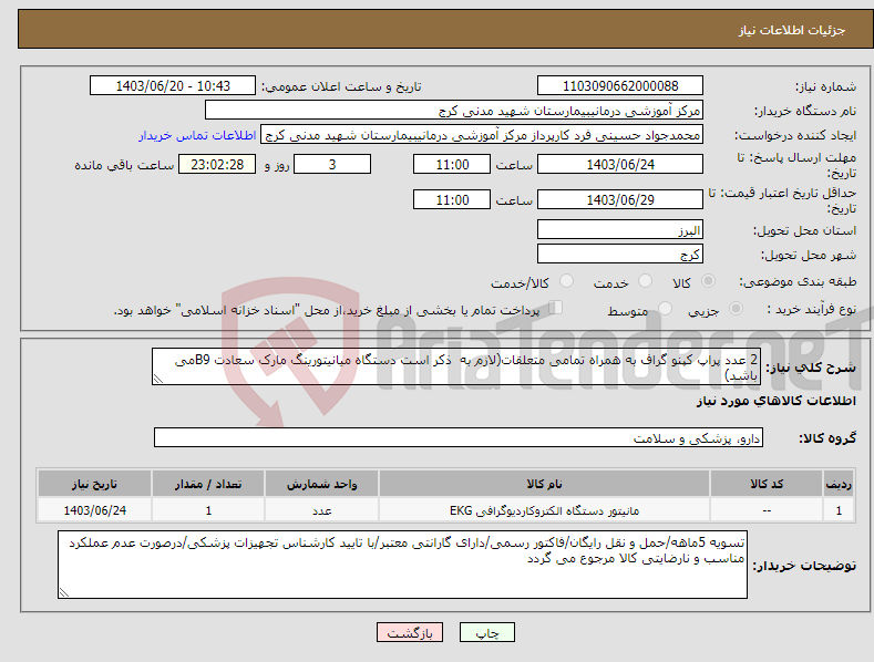 تصویر کوچک آگهی نیاز انتخاب تامین کننده-2 عدد پراپ کپنو گراف به همراه تمامی متعلقات(لازم به ذکر است دستگاه میانیتورینگ مارک سعادت B9می باشد)