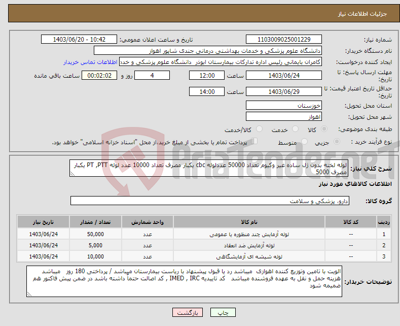 تصویر کوچک آگهی نیاز انتخاب تامین کننده-لوله لخته بدون ژل ساده غیر وکیوم تعداد 50000 عددلوله cbc یکبار مصرف تعداد 10000 عدد لوله PT ,PTT یکبار مصرف 5000