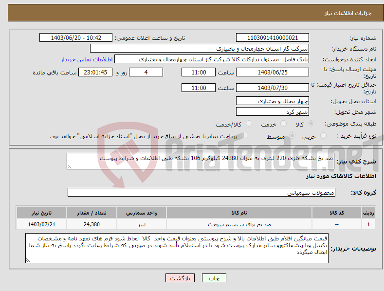 تصویر کوچک آگهی نیاز انتخاب تامین کننده-ضد یخ بشکه فلزی 220 لیتری به میزان 24380 کیلوگرم 106 بشکه طبق اطلاعات و شرایط پیوست