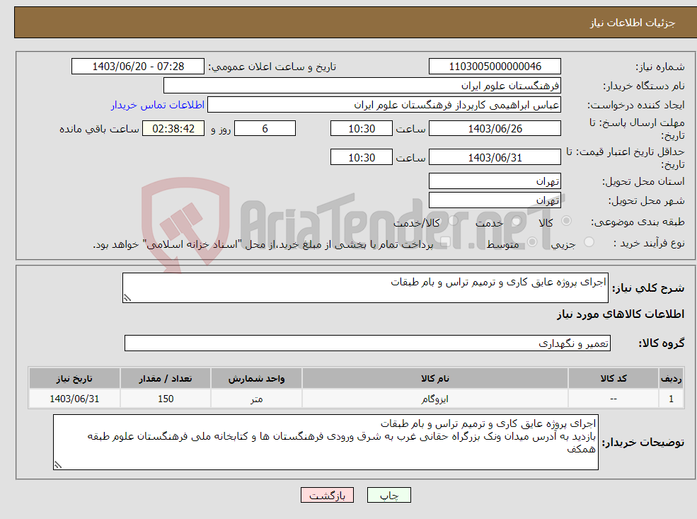 تصویر کوچک آگهی نیاز انتخاب تامین کننده-اجرای پروژه عایق کاری و ترمیم تراس و بام طبقات